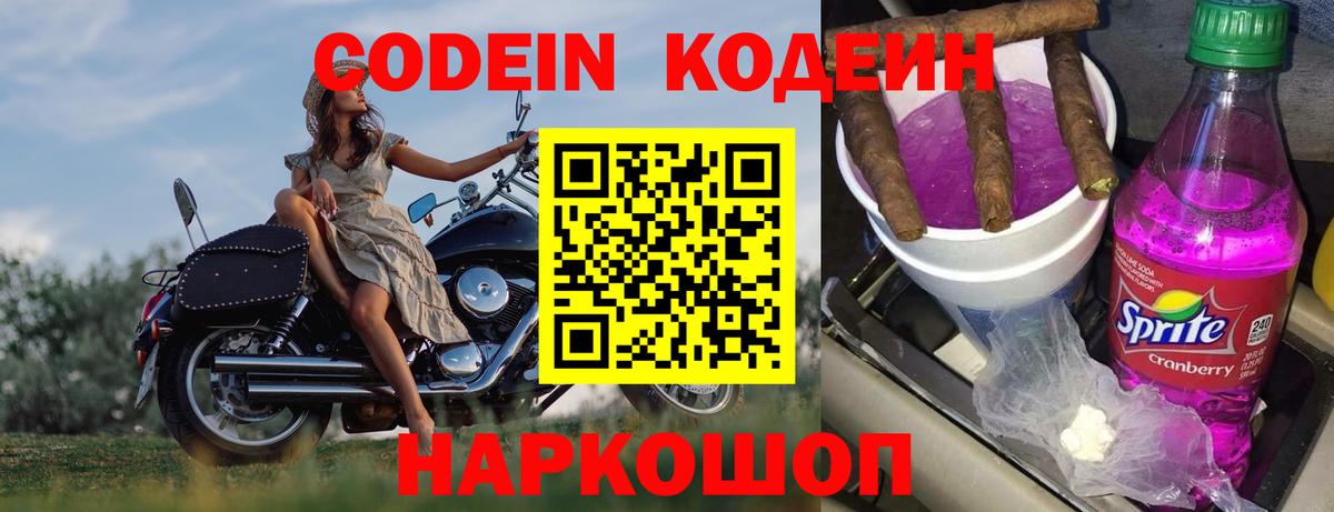 Кодеин Purple Drank  Вход с VPN  Codein Purple Drank  Павловский Посад 