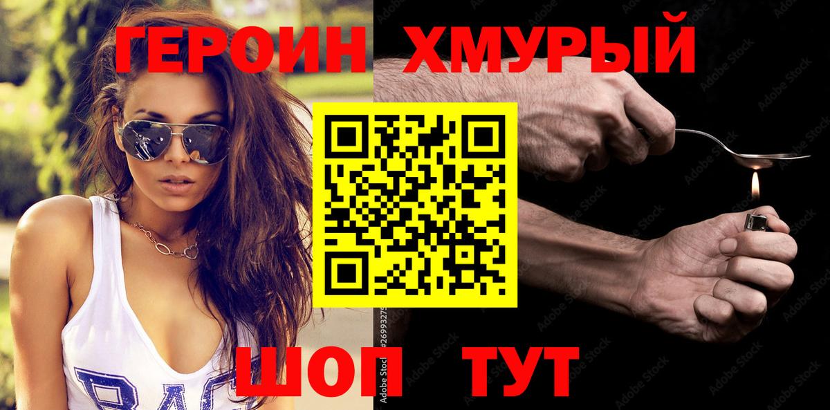 ГЕРОИН хмурый Павловский Посад